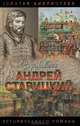 Андрей Старицкий. Поздний бунт, Геннадий Ананьев 