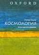 Космология. Очень краткое введение, Питер Коулз 