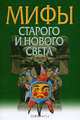 Мифы Старого и Нового Света, Ю. Е. Березкин 