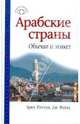 Арабские страны. Обычаи и этикет, Ингхэм Брюс, Файад Дж. 
