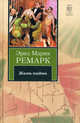 Жизнь взаймы, Эрих Мария Ремарк 