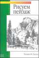 Рисуем пейзаж - (Уроки рисунка и живописи), Ф.Пауэлл Уильям, Уильям Ф. Пауэл 