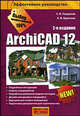 ArchiCAD 12, Глушаков Сергей Владимирович, Крючков Алексей Владимирович 