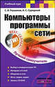 Компьютеры, программы, сети, Глушаков Сергей Владимирович, Сурядный Алексей Станиславович 