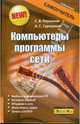 Компьютеры, программы, сети, Глушаков Сергей Владимирович, Сурядный Алексей Станиславович 