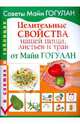 Целительные свойства нашей пищи, листьев и трав от Майи Гогулан. В схемах и таблицах, Гогулан Майя Федоровна 