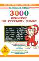 3000 примеров по русскому языку. 3 класс - (Как научиться грамотно писать), Узорова Ольга Васильевна, Нефедова Елена Алексеевна 