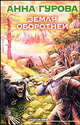 Земля оборотней, Анна Гурова 