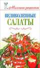 Великолепные салаты, Елена Бойко 