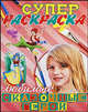 Супер раскраска. Любимые сказочные герои, Бовина Т.С. 