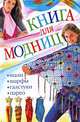 Книга для модниц. Шали, шарфы, галстуки, парео, Людмила Ерофеева 