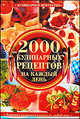 Хорошая кулинарная книга на любой вкус.2000 кулинарных рецептов на каждый день., А.С Гаврилова 