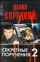 Секретные поручения - 2, Данил Аркадьевич Корецкий 