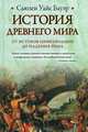 История Древнего мира: от истоков цивилизации до падения Рима, Бауэр Сьюзен Уайс 