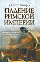 Падение Римской империи, Хизер Питер 
