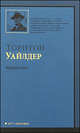 Теофил Норт, Уайлдер Торнтон 