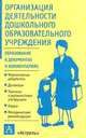 Организация деятельности дошкольного образовательного учреждения - (Образование в документах и комментариях), Федорова Л.А. 