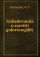 исследования о развитии головоногих, Bobretskii, N. V 