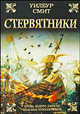 Стервятники, Смит Уилбур 