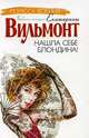 Нашла себе блондина!: Роман ., Екатерина Вильмонт 