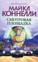 The Best(м).Коннелли Смотровая площадка, Майкл Коннелли 