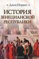 История Венецианской республики, Джон Норвич 