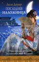 Последняя наложница, Лесли Доунер 