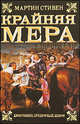 Крайняя мера, Стивен Мартин 