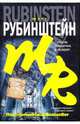 После дождичка в четверг, Рубинштейн Мэтт 