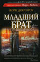Младший брат, Доктороу Кори 