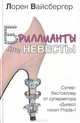 Бриллианты для невесты: Роман, Лорен Вайсбергер 