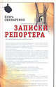 Записки репортера, Свинаренко Игорь Николаевич 