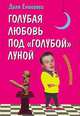 Голубая любовь под "голубой" луной - (Сексосмехотерапия), Еникеева Диля Дэрдовна 