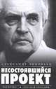 Несостоявшийся проект. Распутье. Русская трагедия, Зиновьев Александр Александрович 