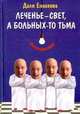 Леченье - свет, а больных-то тьма - (Сексосмехотерапия), Еникеева Диля Дэрдовна 