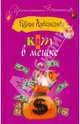 Кот в мешке, Наталья Николаевна Александрова 