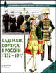 Кадетские корпуса в России в 1732-1917 - (Военно-историческая серия "Солдатъ". Униформа. Вооружение. О), А. Воробьева, О. Пархаев 