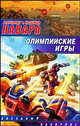 Олимпийские игры, Надежда Навара, Александр Навара 
