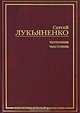 Черновик. Чистовик: Фантастические романы, Лукьяненко Сергей Васильевич 