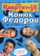 Смешная книга. Конюх Федоров и не только..., Театр "Квартет И" 