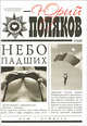 Небо падших, Поляков Юрий Михайлович 