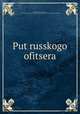 Путь Русского офицера, 