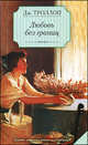Любовь без границ, Троллоп Джоанна 