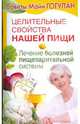 Целительные свойства нашей пищи. Лечение болезней пищеварительной системы, Гогулан Майя Федоровна 