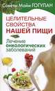 Целительные свойства нашей пищи. Лечение онкологических заболеваний, Гогулан Майя Федоровна 