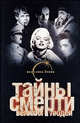 Тайны смерти великих людей - ('Все тайны Земли'), Вадим Ильин 