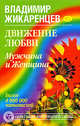 Движение любви. Мужчина и Женщина, Жикаренцев Владимир Васильевич 