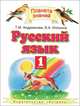 Русский язык: Учебник для 1 класса четырехлетней начальной школы. - 2-е изд., дораб. - (Планета знаний), Андрианова Таисия Михайловна, Илюхина Вера Алексеевна 