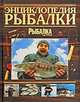 Энциклопедия рыбалки., Т. Цехмистренко, В Габелев 