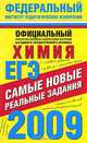 ЕГЭ-2009. Химия. Самые новые реальные задания, 